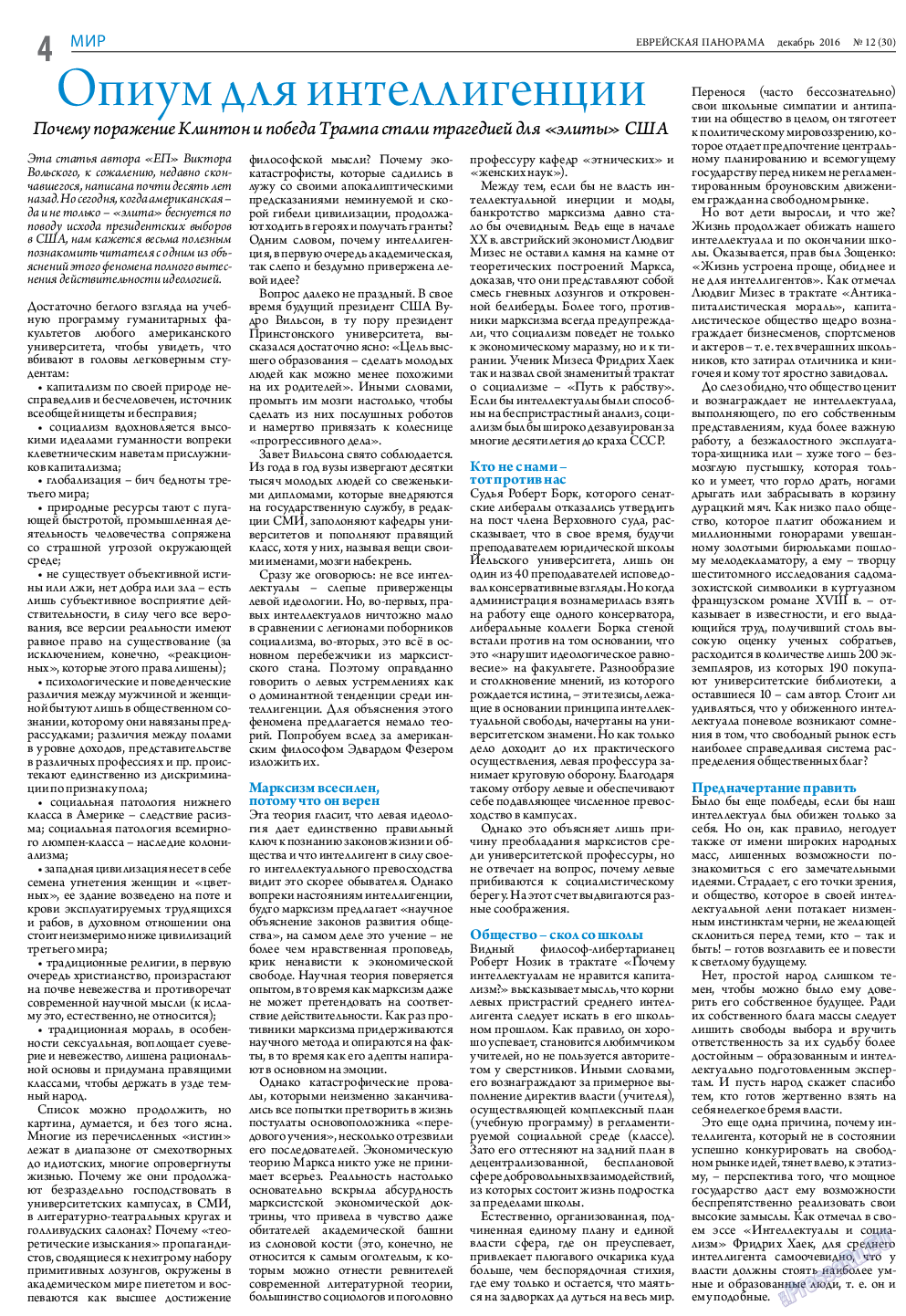 Еврейская панорама (газета). 2016 год, номер 12, стр. 4