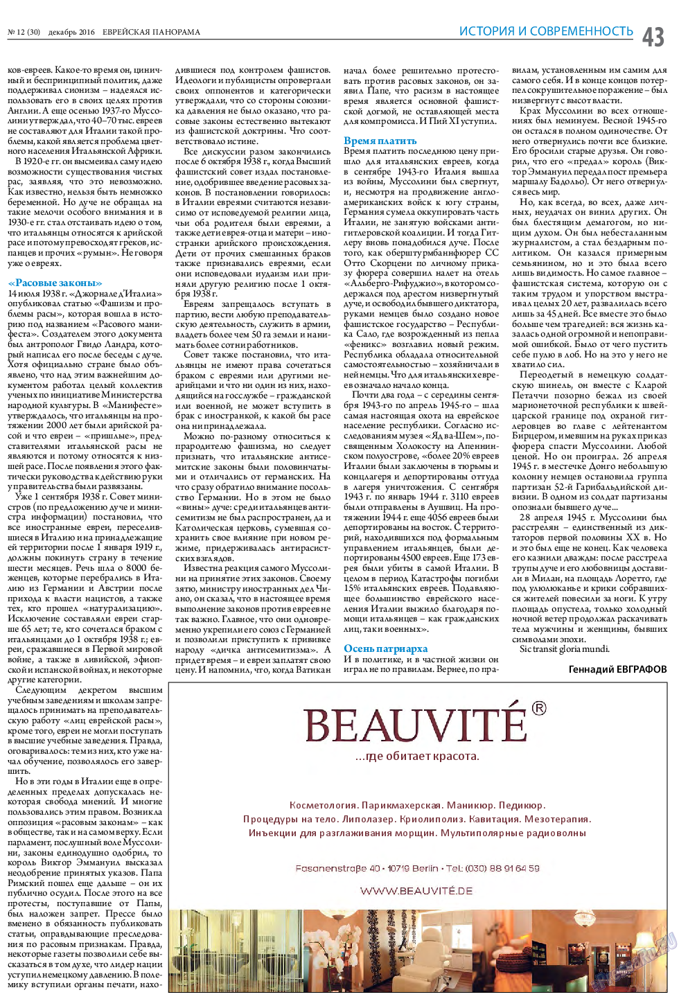 Еврейская панорама, газета. 2016 №12 стр.43