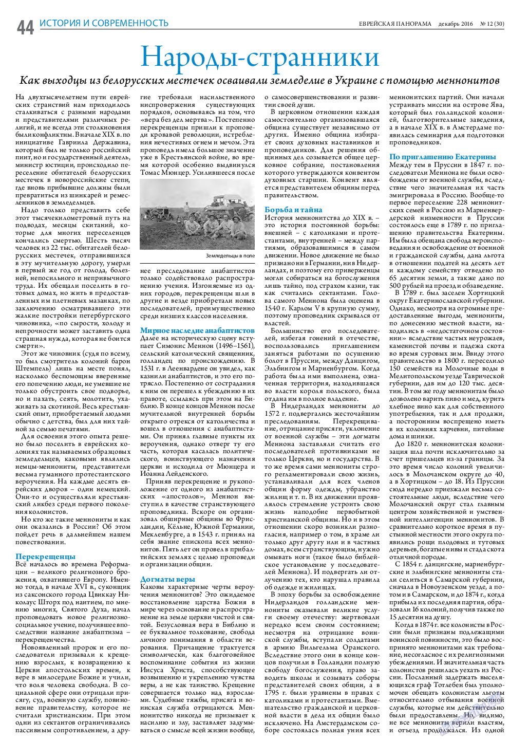 Еврейская панорама, газета. 2016 №12 стр.44