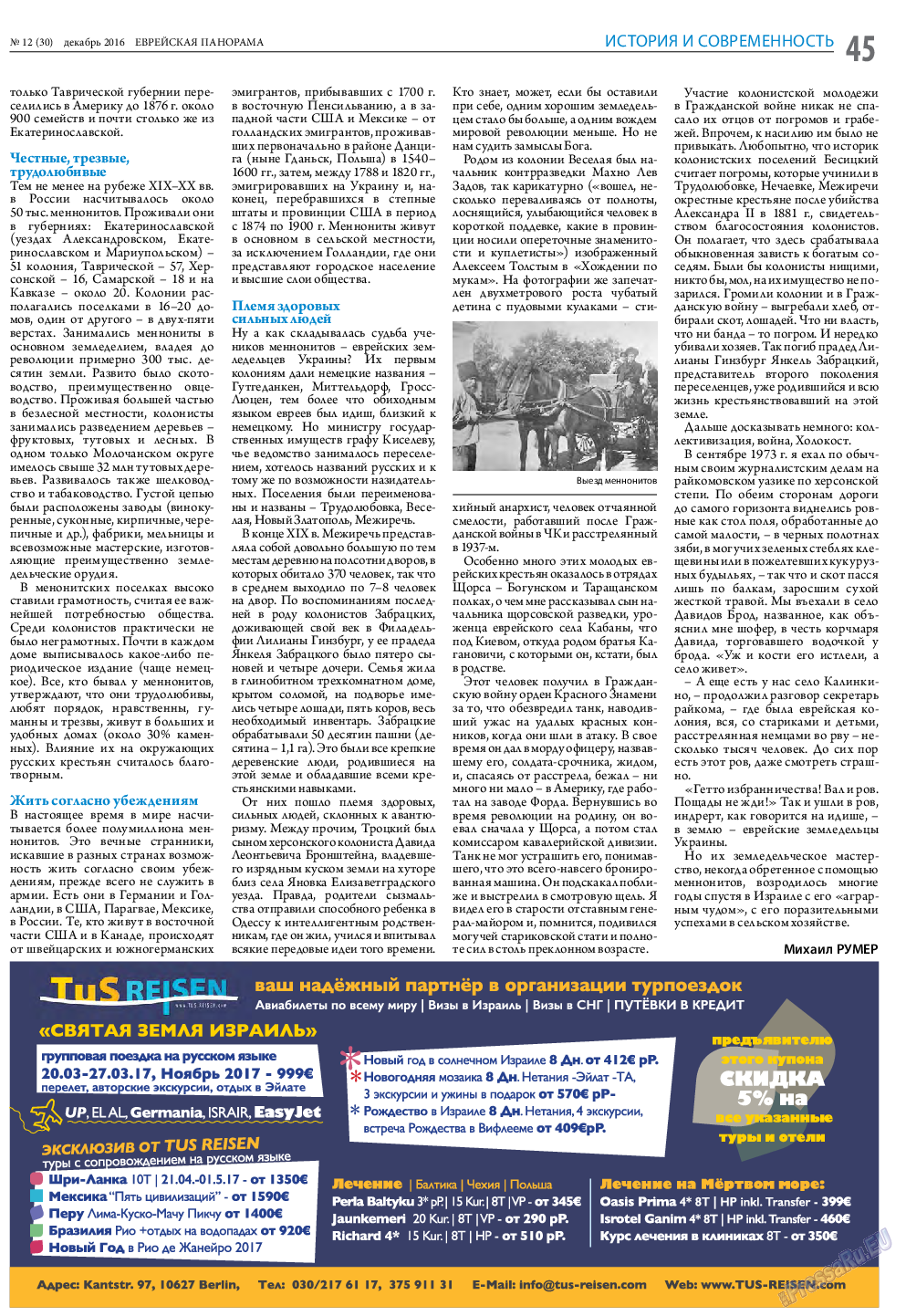 Еврейская панорама, газета. 2016 №12 стр.45