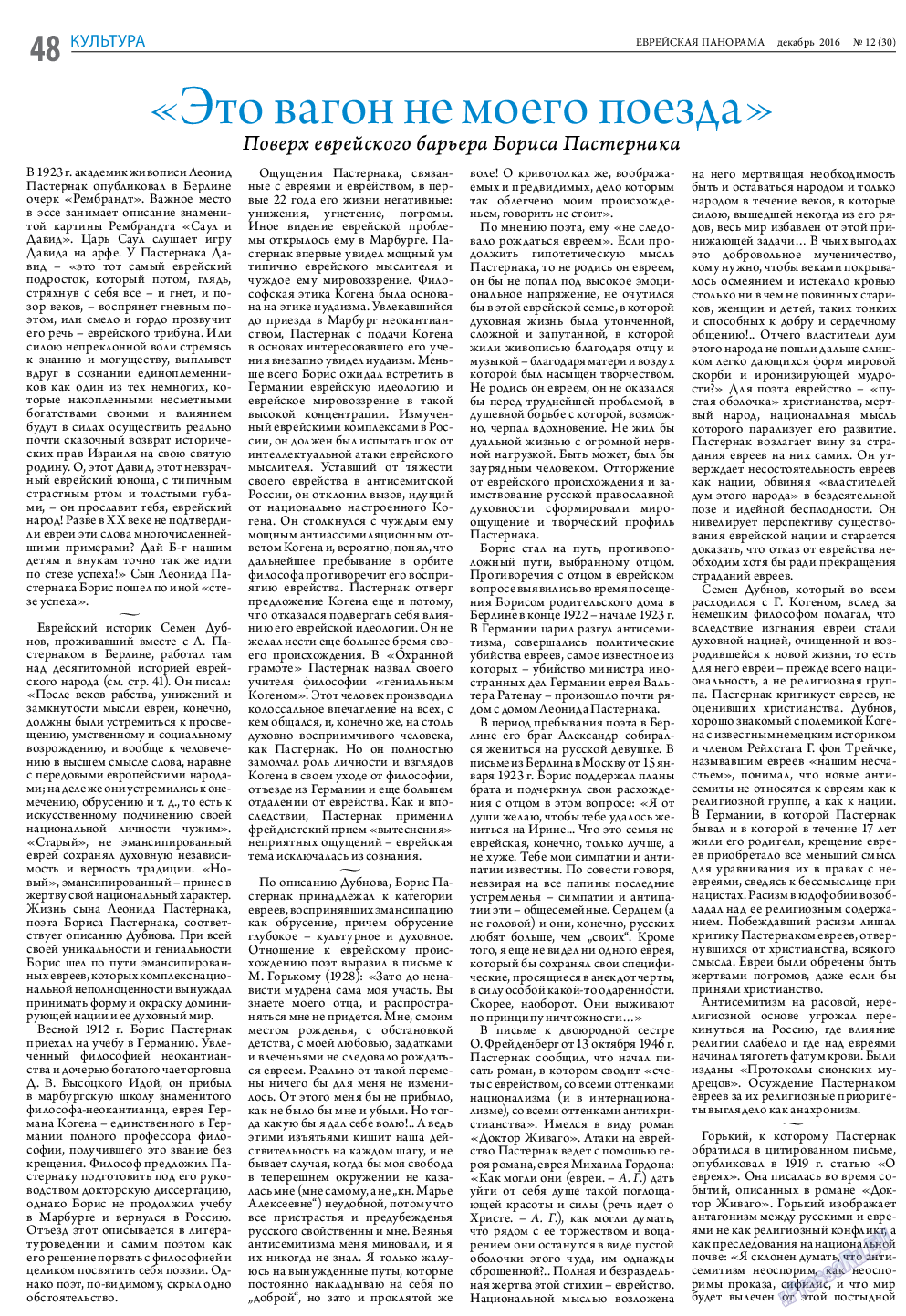 Еврейская панорама, газета. 2016 №12 стр.48