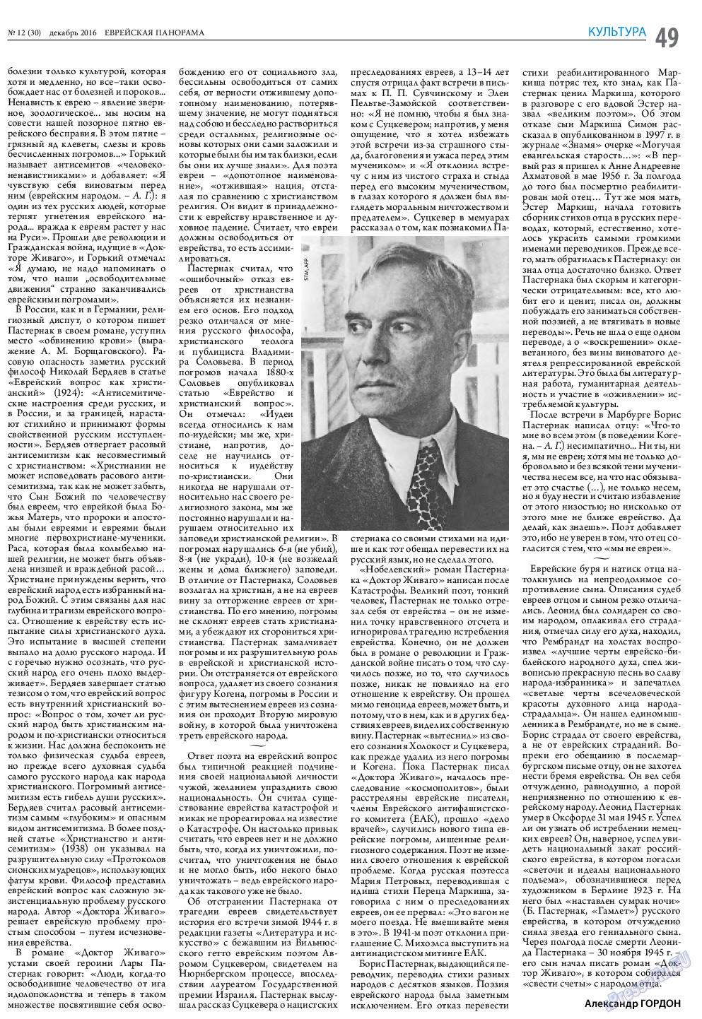 Еврейская панорама, газета. 2016 №12 стр.49