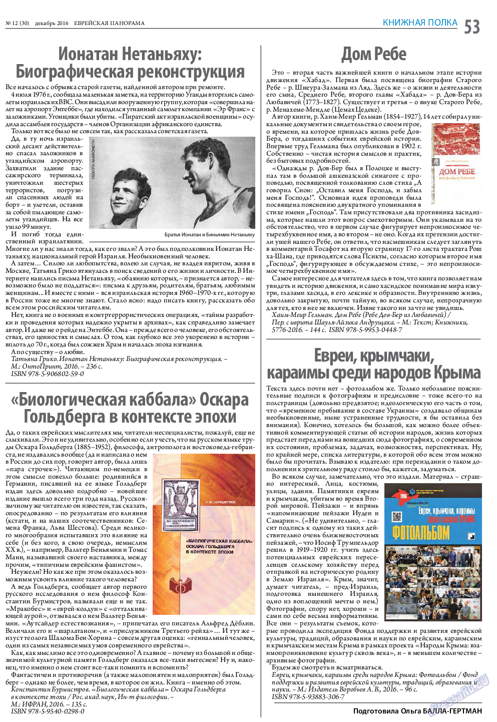 Еврейская панорама, газета. 2016 №12 стр.53