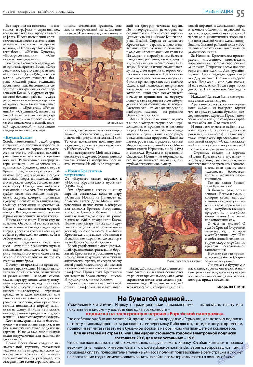 Еврейская панорама, газета. 2016 №12 стр.55
