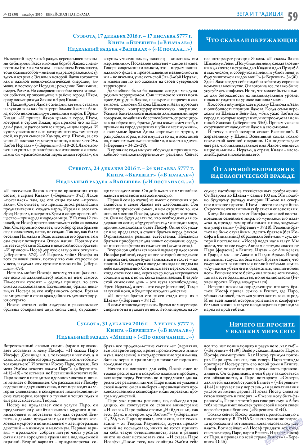 Еврейская панорама, газета. 2016 №12 стр.59