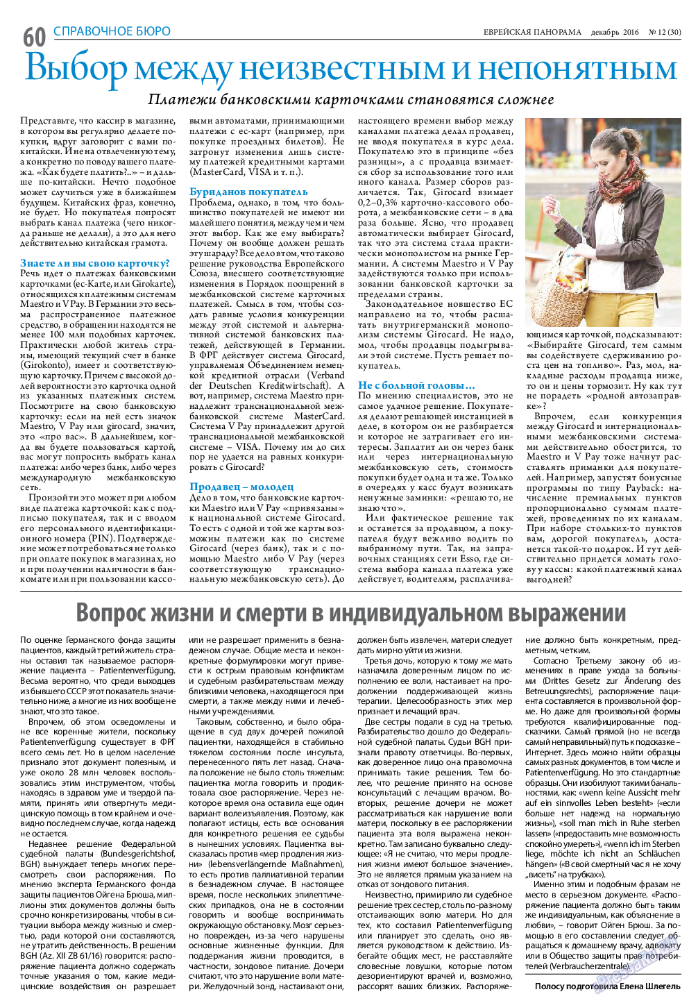 Еврейская панорама, газета. 2016 №12 стр.60