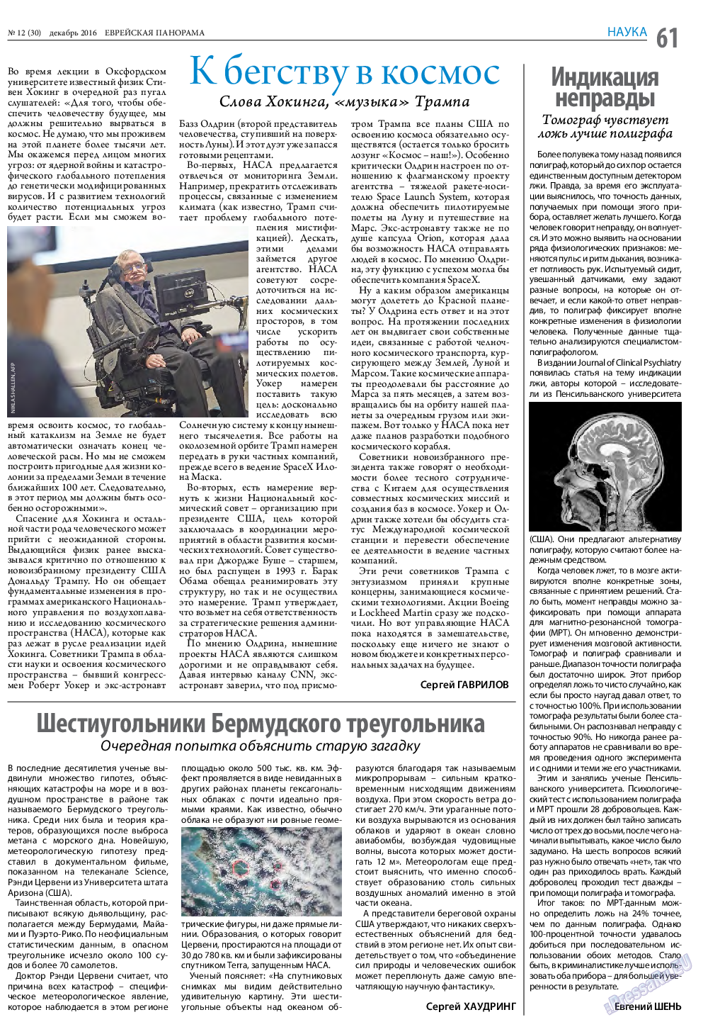 Еврейская панорама, газета. 2016 №12 стр.61