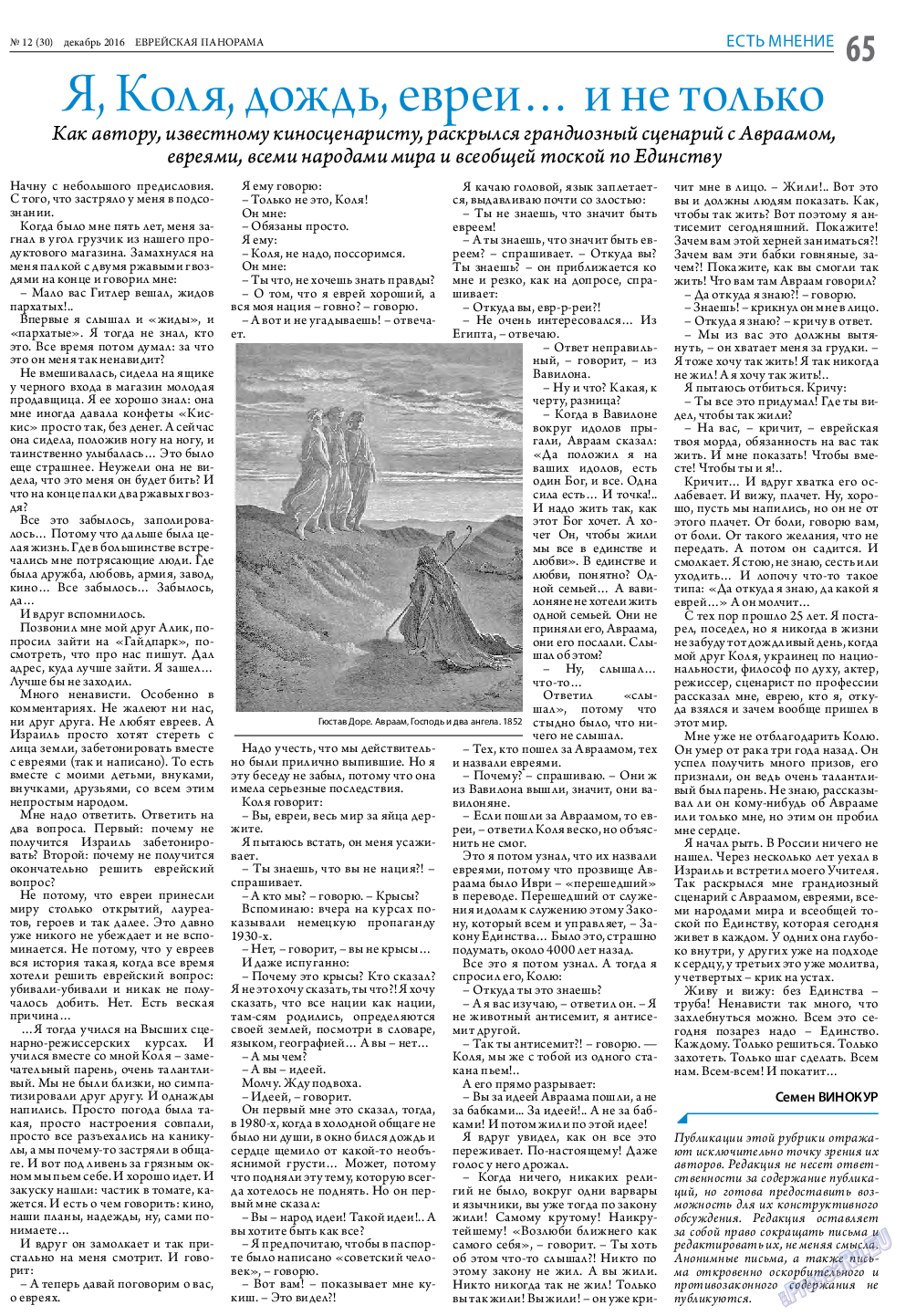 Еврейская панорама (газета). 2016 год, номер 12, стр. 65