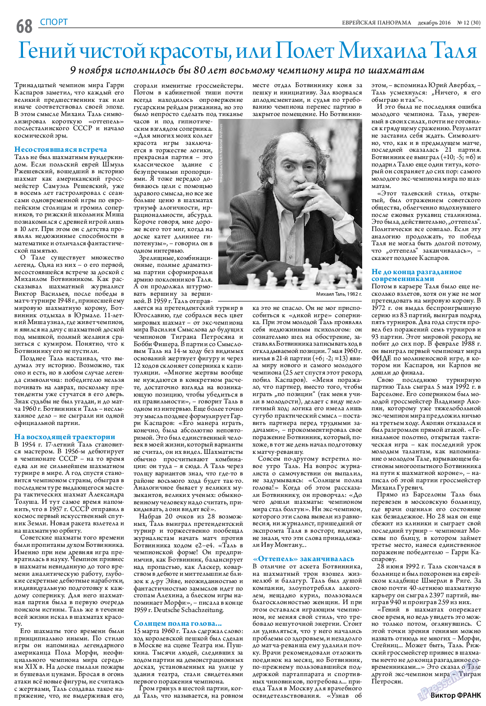 Еврейская панорама, газета. 2016 №12 стр.68