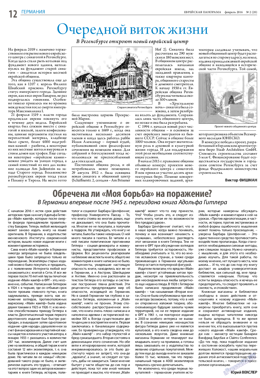 Еврейская панорама, газета. 2016 №2 стр.12