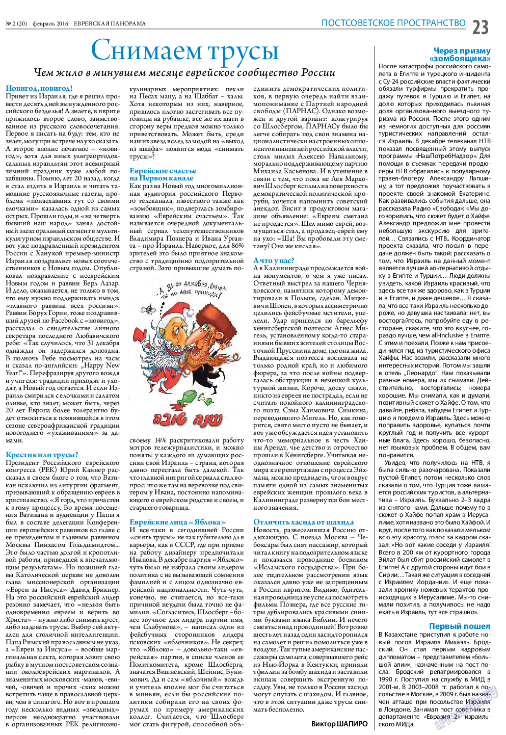 Еврейская панорама, газета. 2016 №2 стр.23