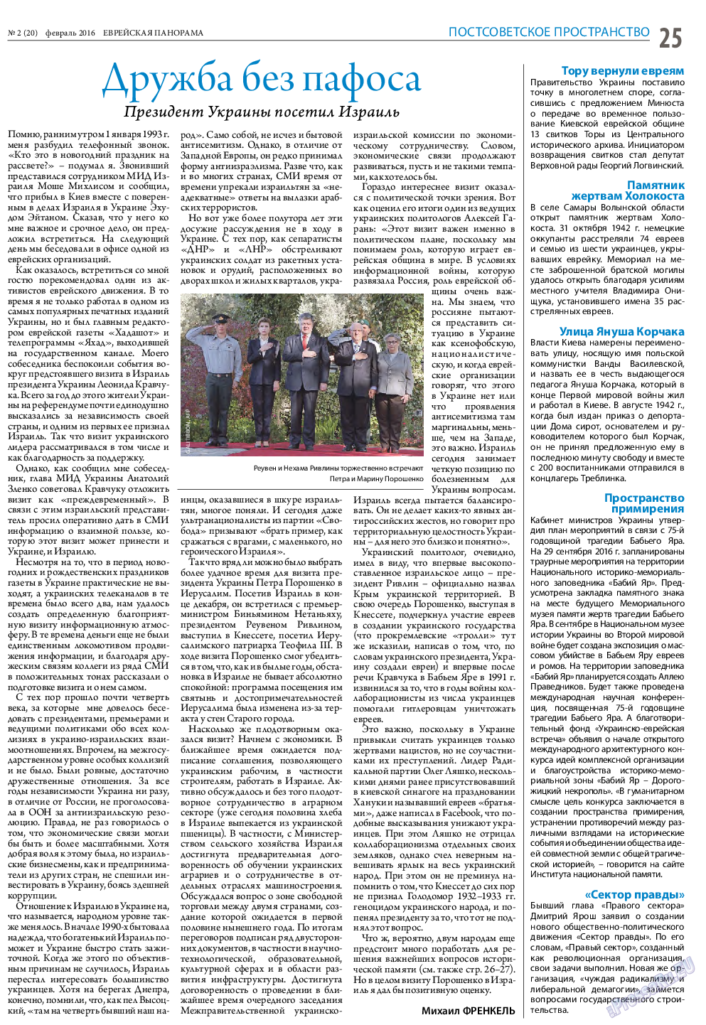Еврейская панорама (газета). 2016 год, номер 2, стр. 25