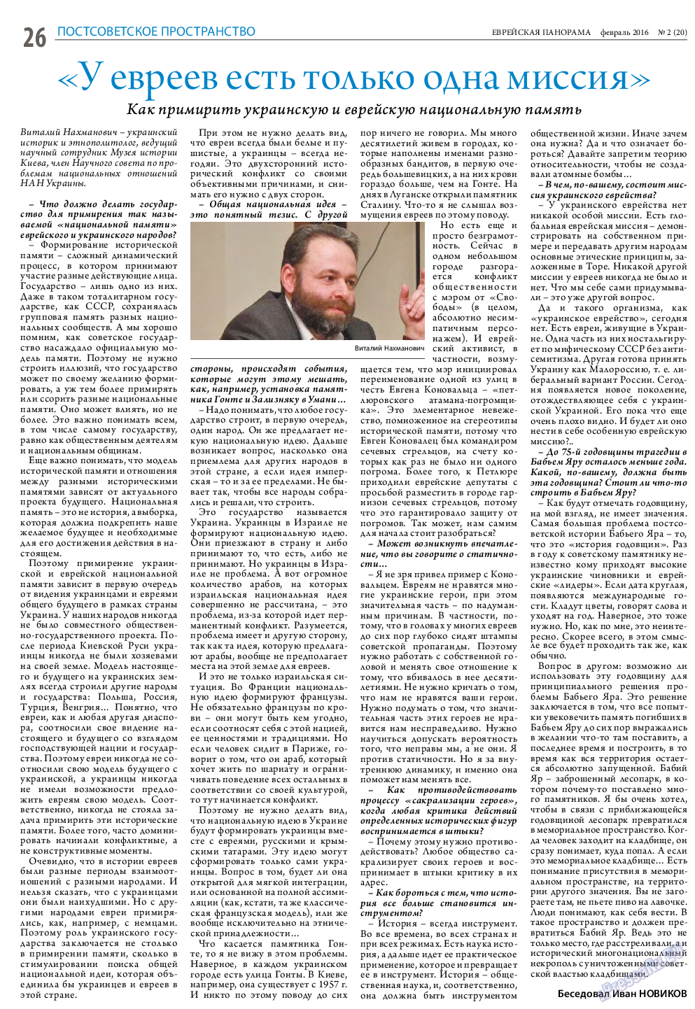 Еврейская панорама, газета. 2016 №2 стр.26