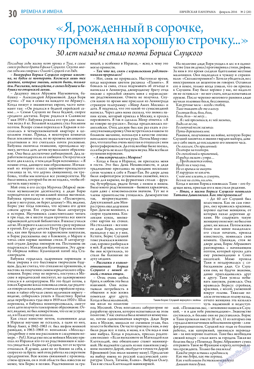 Еврейская панорама, газета. 2016 №2 стр.30