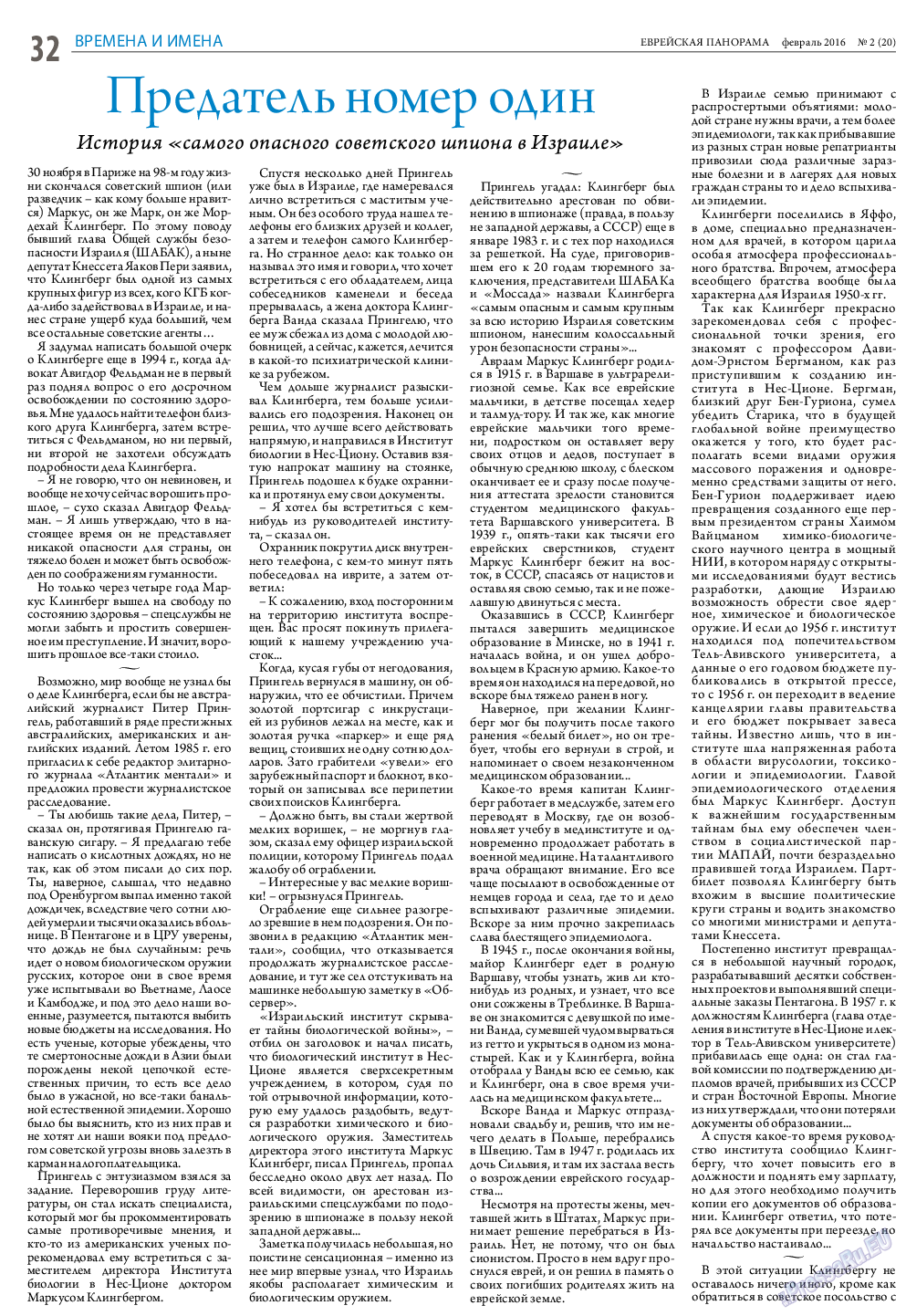 Еврейская панорама, газета. 2016 №2 стр.32