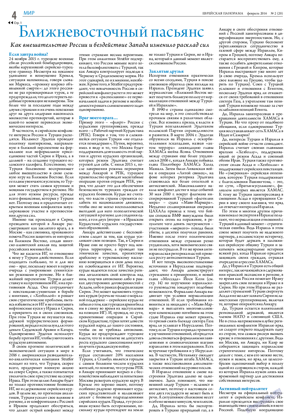 Еврейская панорама, газета. 2016 №2 стр.4