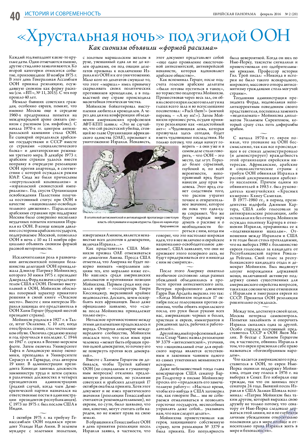 Еврейская панорама, газета. 2016 №2 стр.40