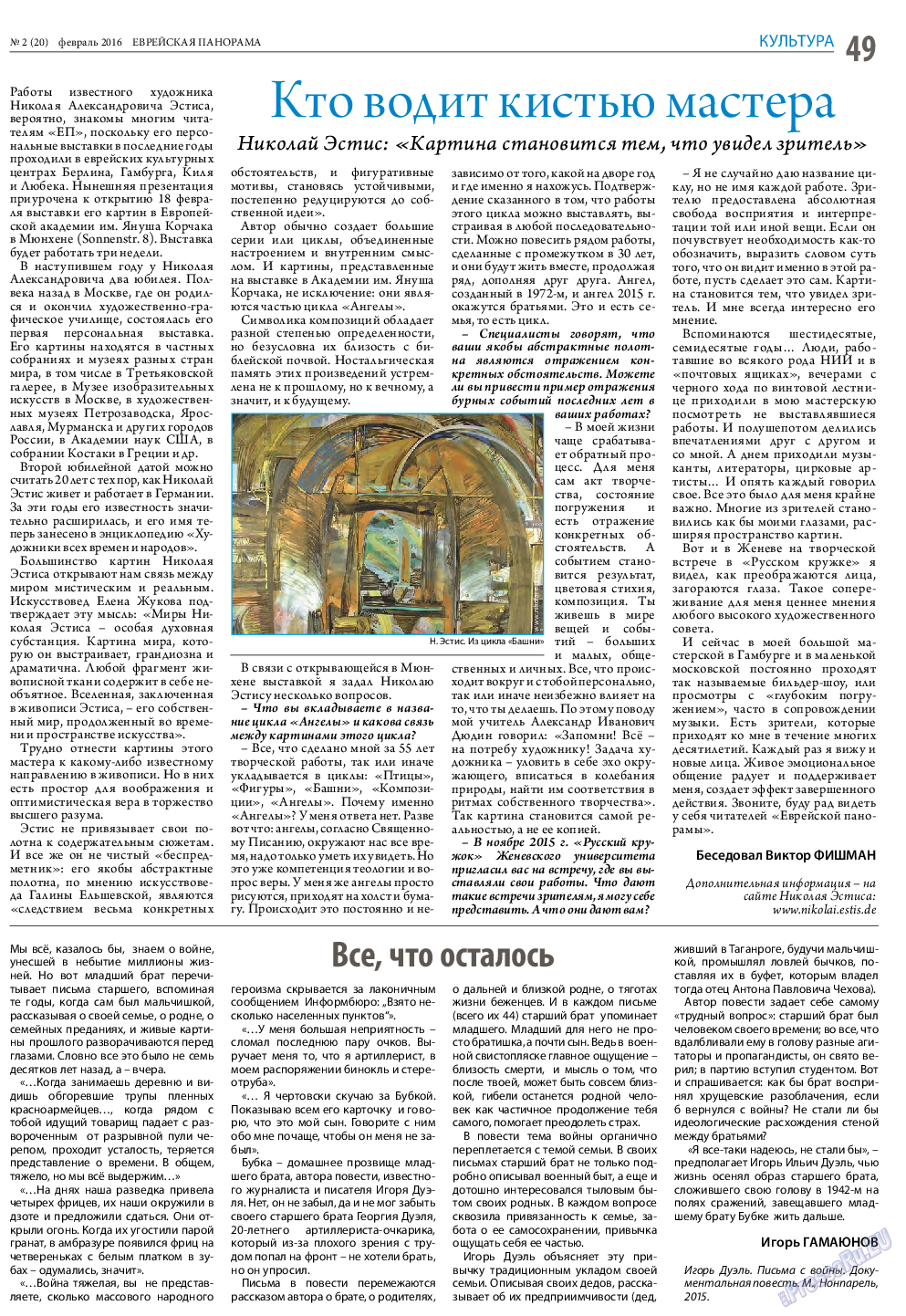 Еврейская панорама, газета. 2016 №2 стр.49
