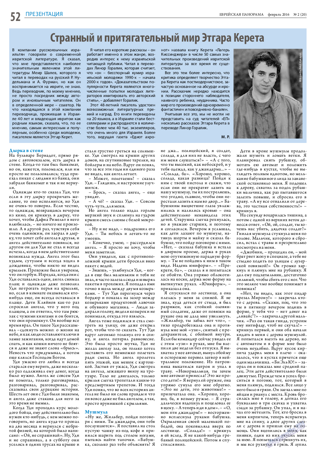 Еврейская панорама, газета. 2016 №2 стр.52
