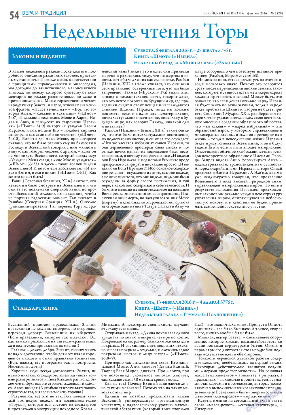 Еврейская панорама, газета. 2016 №2 стр.54