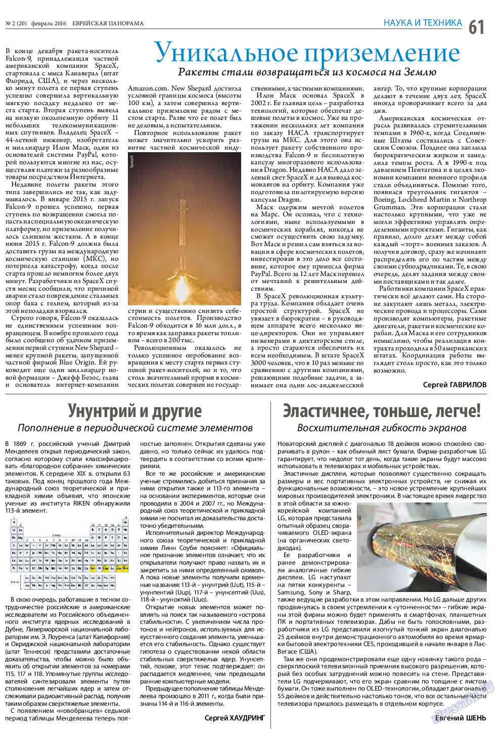 Еврейская панорама, газета. 2016 №2 стр.61
