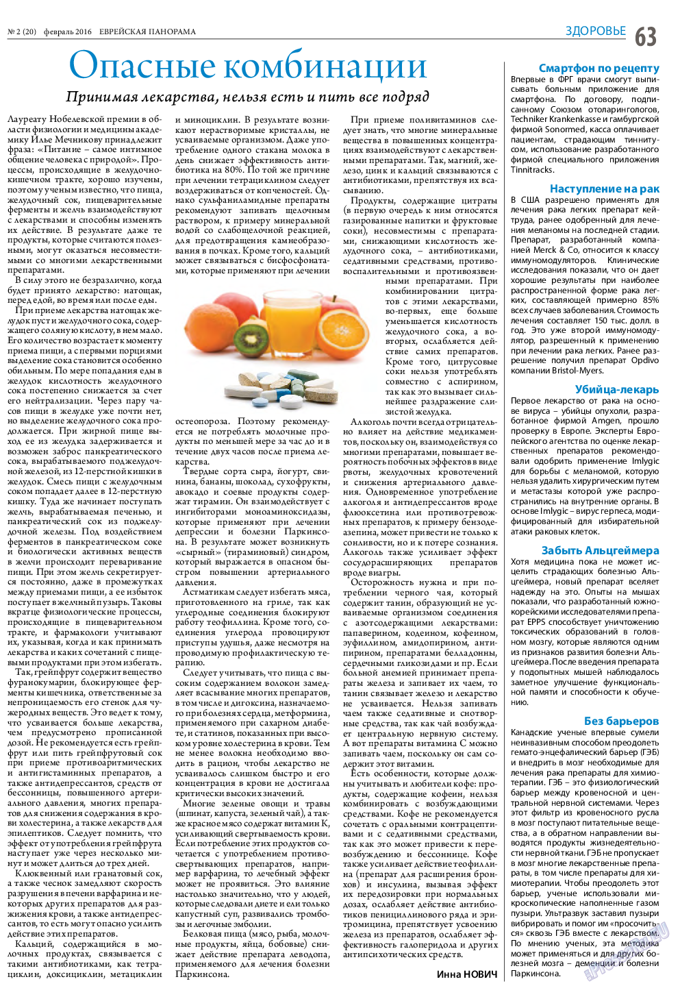 Еврейская панорама, газета. 2016 №2 стр.63
