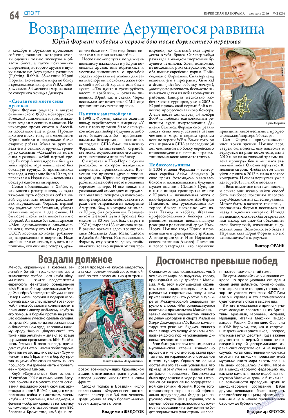 Еврейская панорама, газета. 2016 №2 стр.64