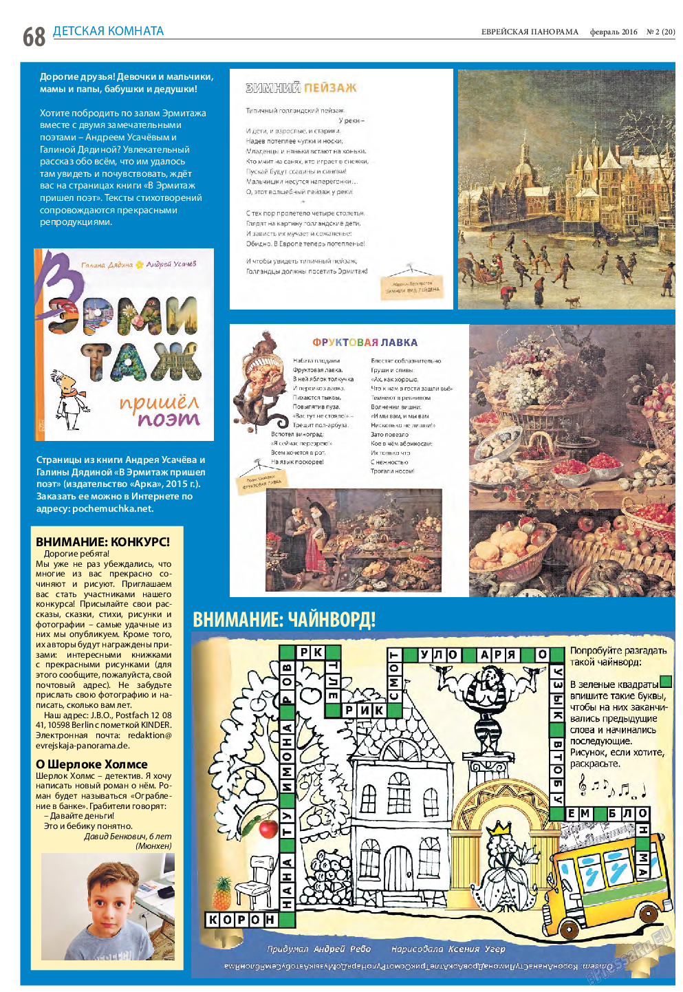 Еврейская панорама, газета. 2016 №2 стр.68
