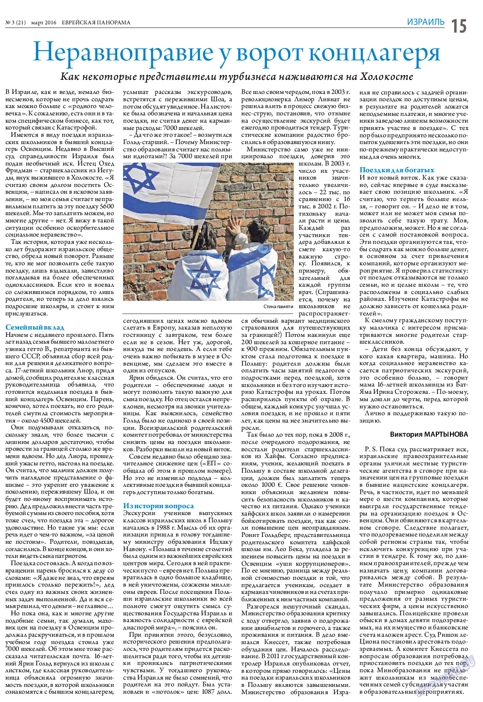Еврейская панорама, газета. 2016 №3 стр.15