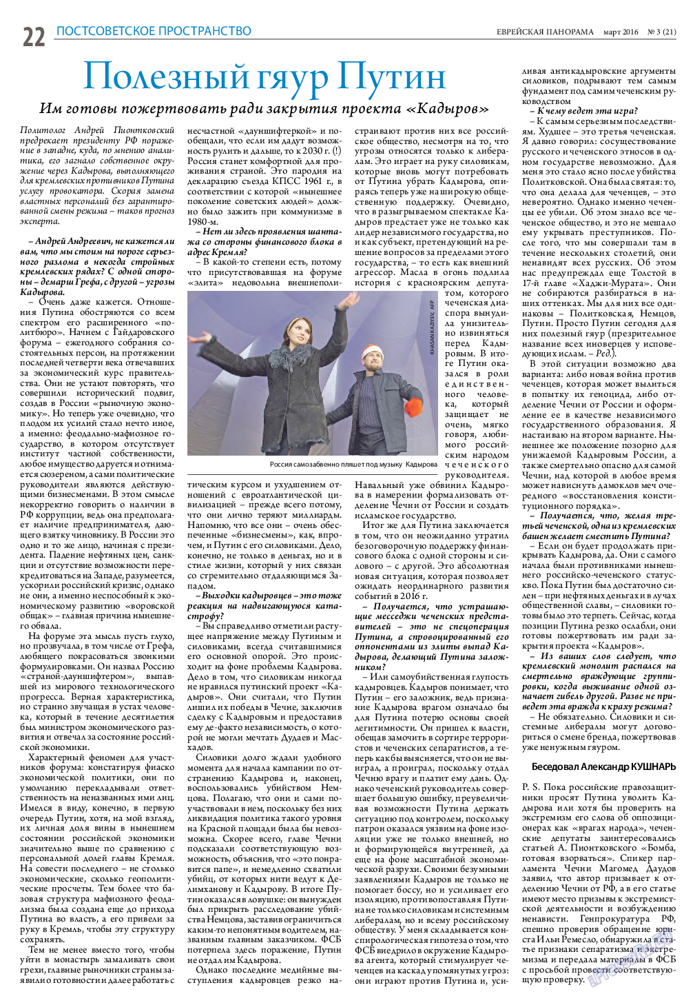 Еврейская панорама, газета. 2016 №3 стр.22