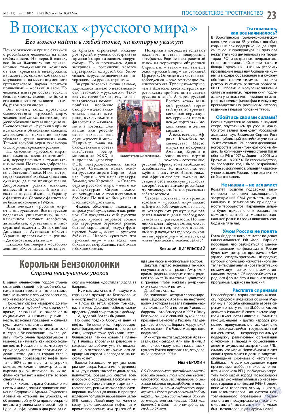 Еврейская панорама, газета. 2016 №3 стр.23