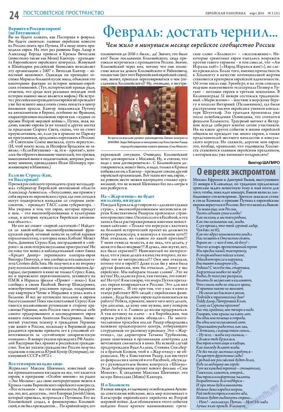 Еврейская панорама, газета. 2016 №3 стр.24