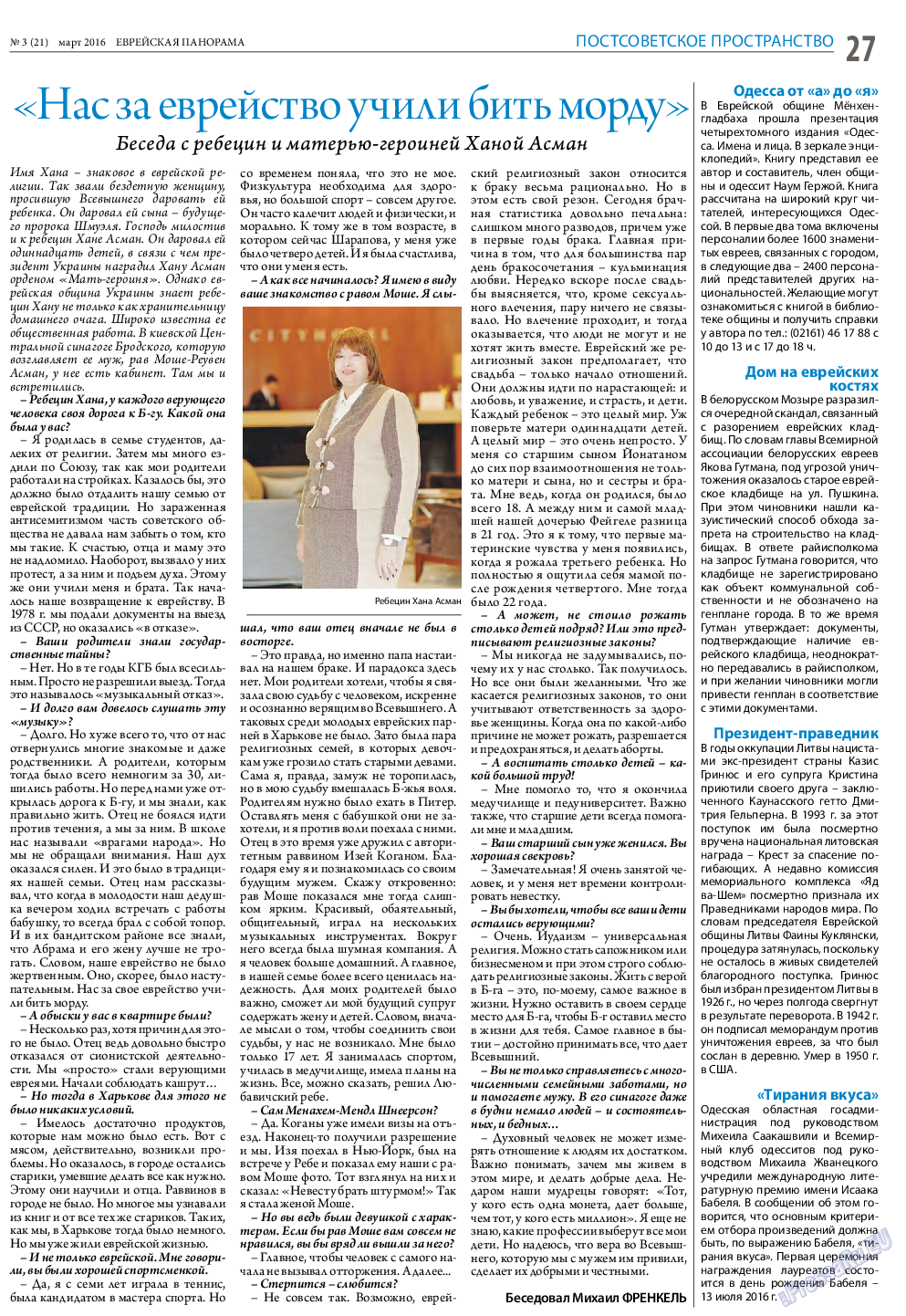 Еврейская панорама, газета. 2016 №3 стр.27