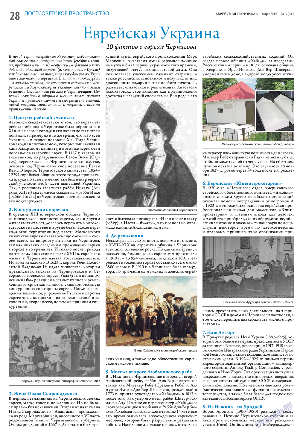 Еврейская панорама, газета. 2016 №3 стр.28