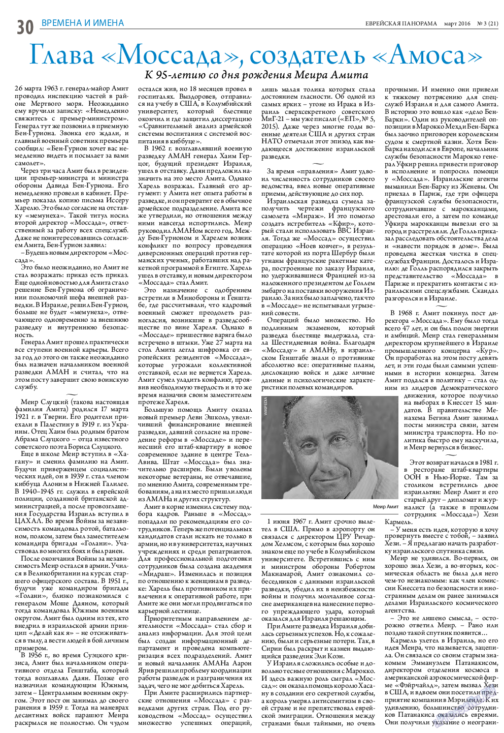 Еврейская панорама, газета. 2016 №3 стр.30
