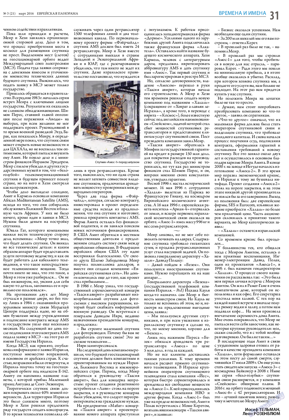 Еврейская панорама, газета. 2016 №3 стр.31