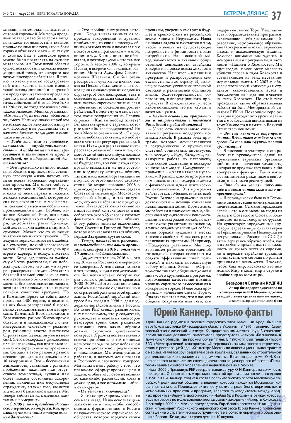 Еврейская панорама (газета). 2016 год, номер 3, стр. 37