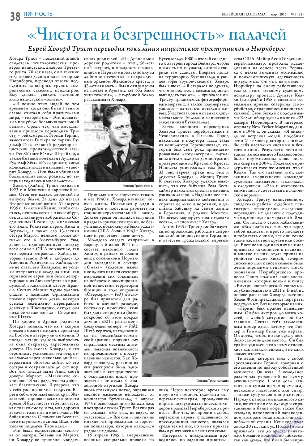 Еврейская панорама, газета. 2016 №3 стр.38