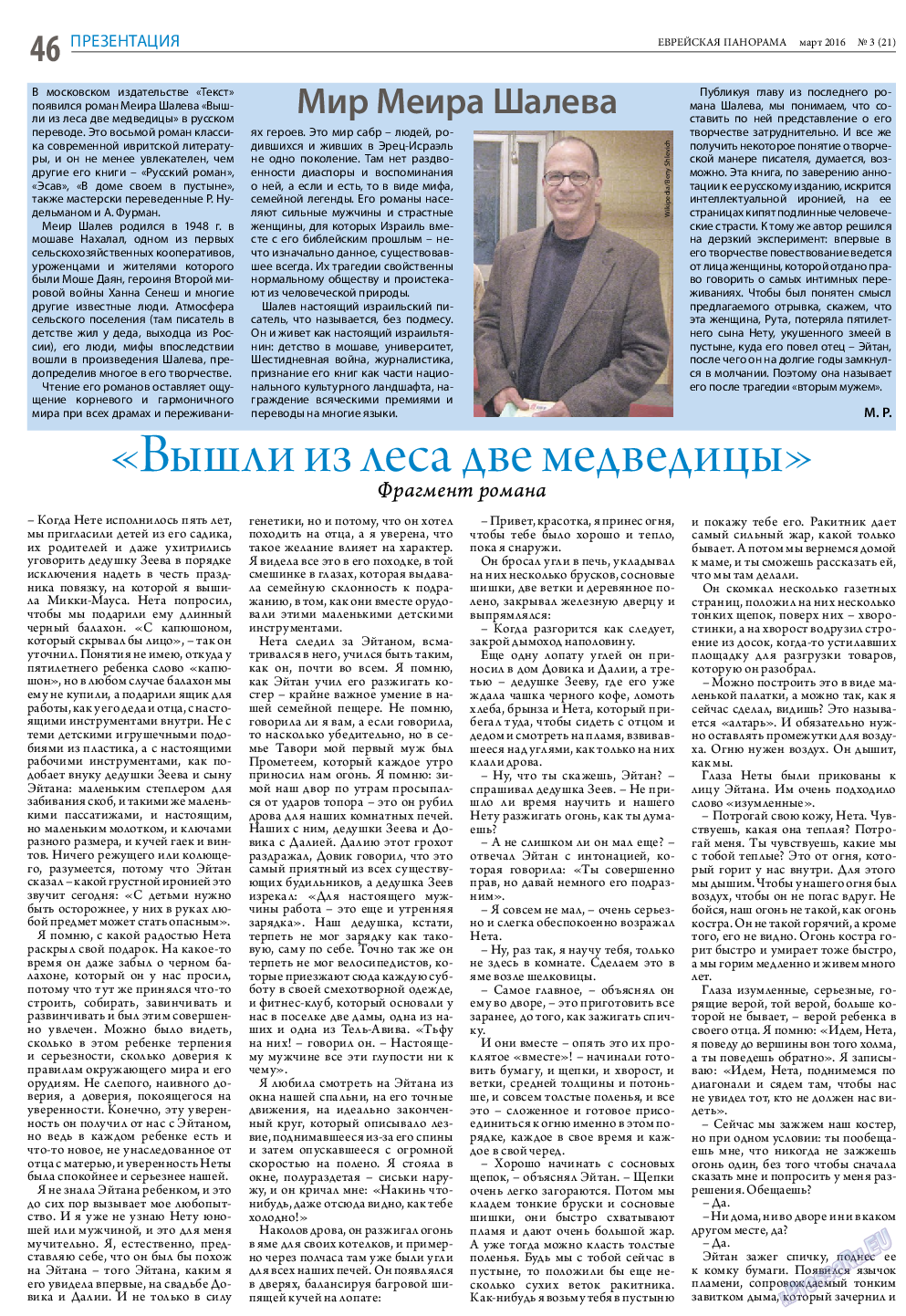 Еврейская панорама, газета. 2016 №3 стр.46
