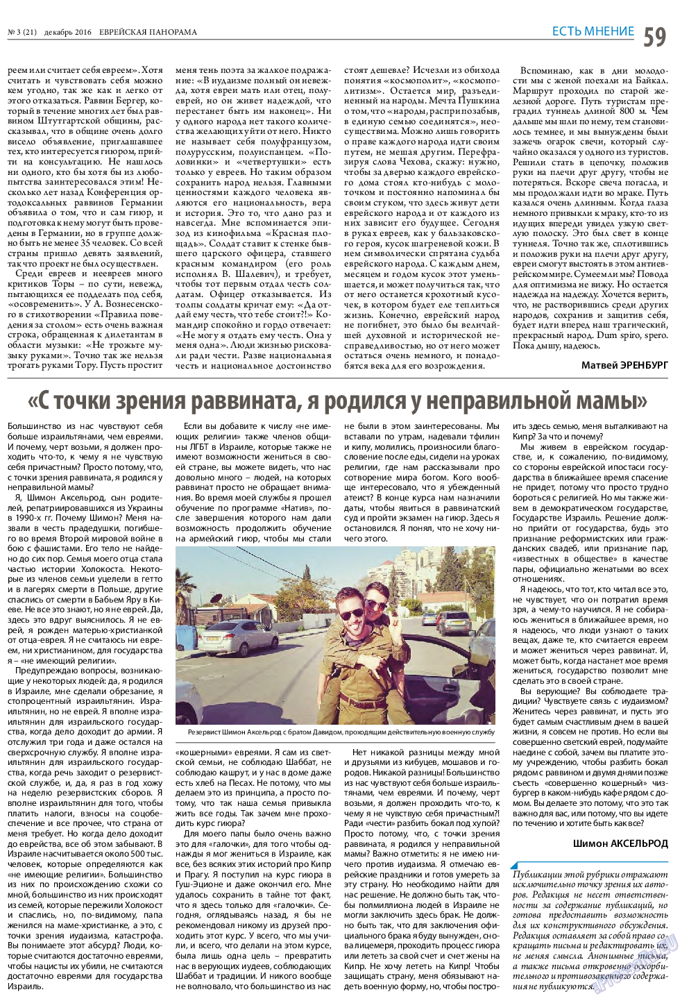 Еврейская панорама, газета. 2016 №3 стр.59