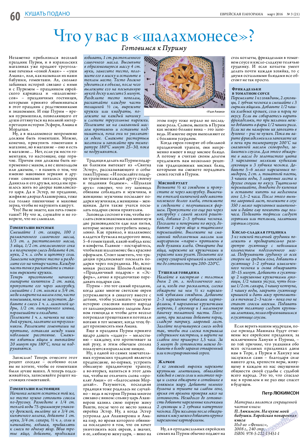 Еврейская панорама, газета. 2016 №3 стр.60