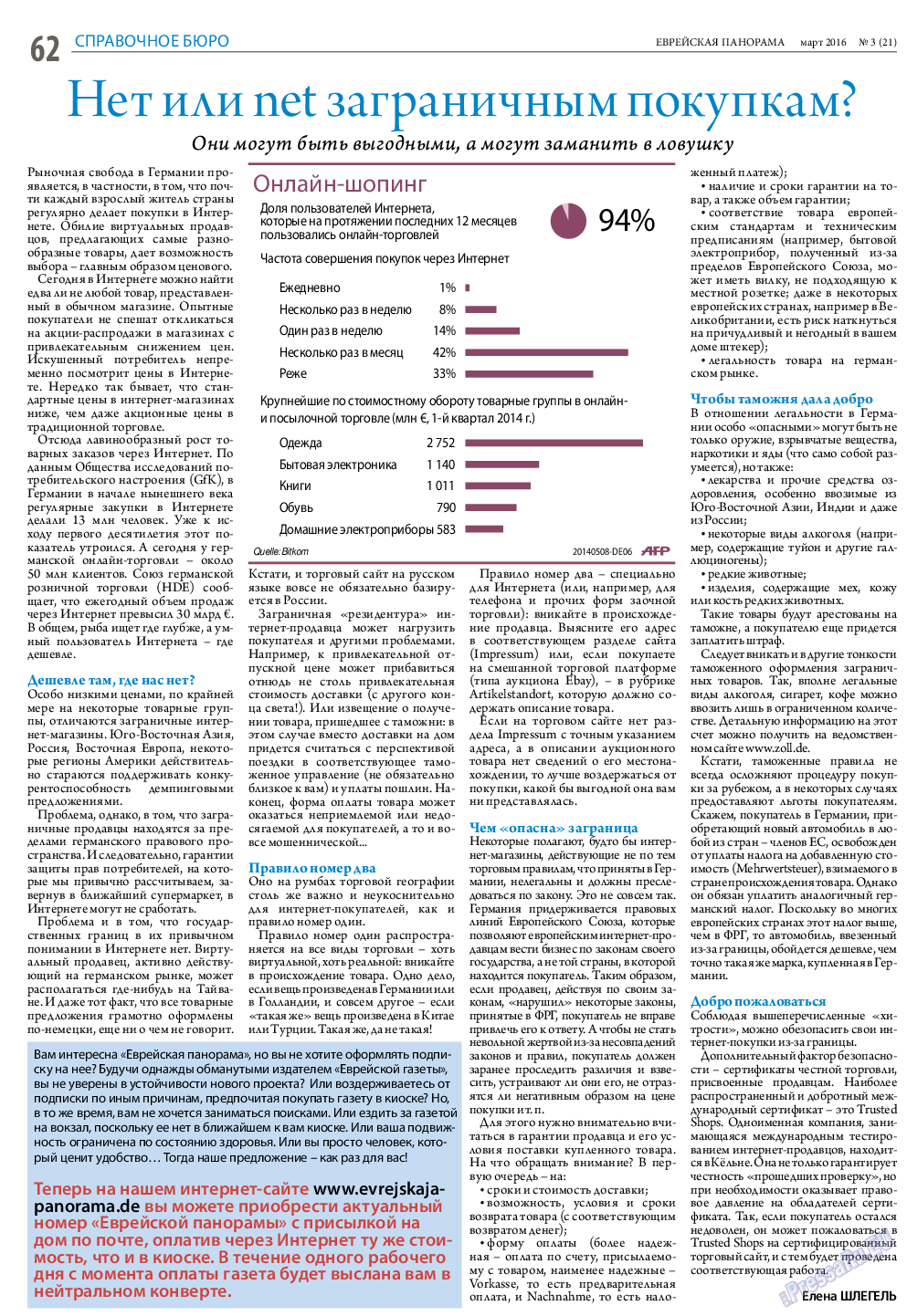 Еврейская панорама, газета. 2016 №3 стр.62