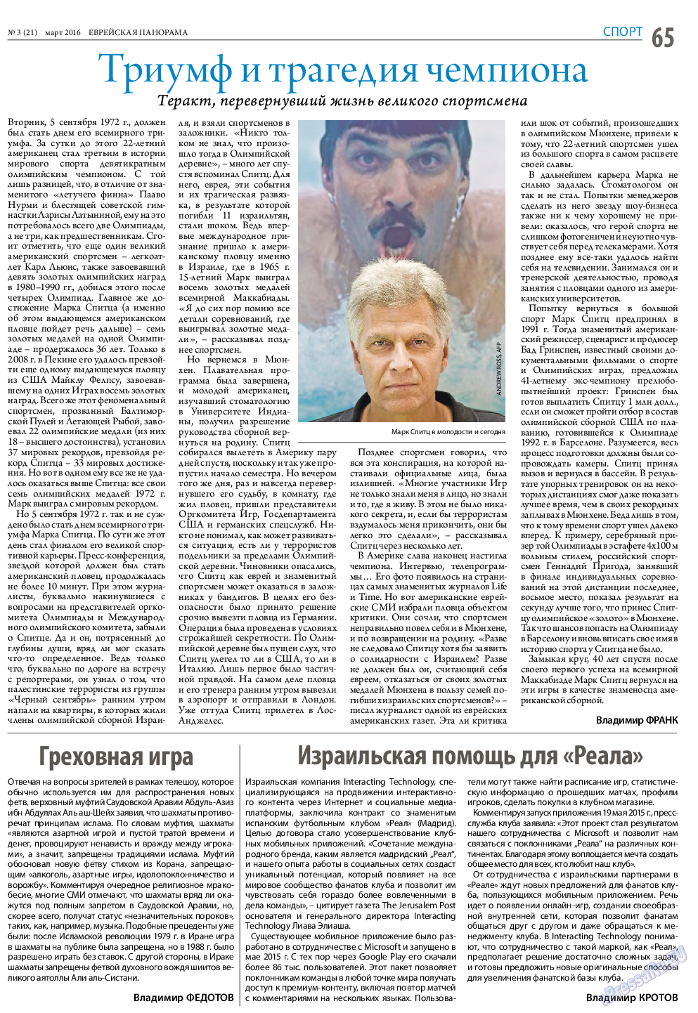 Еврейская панорама, газета. 2016 №3 стр.65