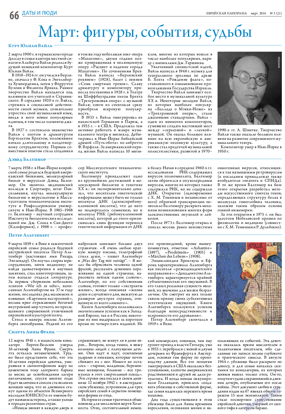 Еврейская панорама (газета). 2016 год, номер 3, стр. 66