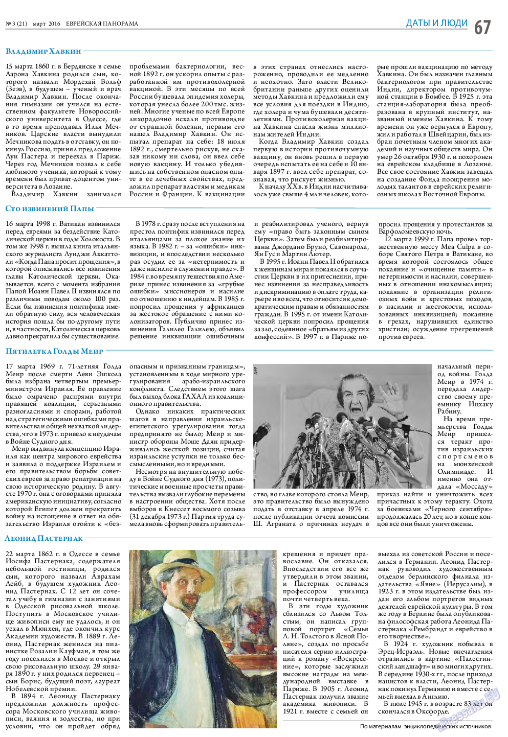 Еврейская панорама, газета. 2016 №3 стр.67