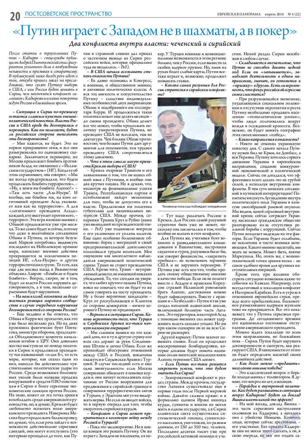 Еврейская панорама, газета. 2016 №4 стр.20