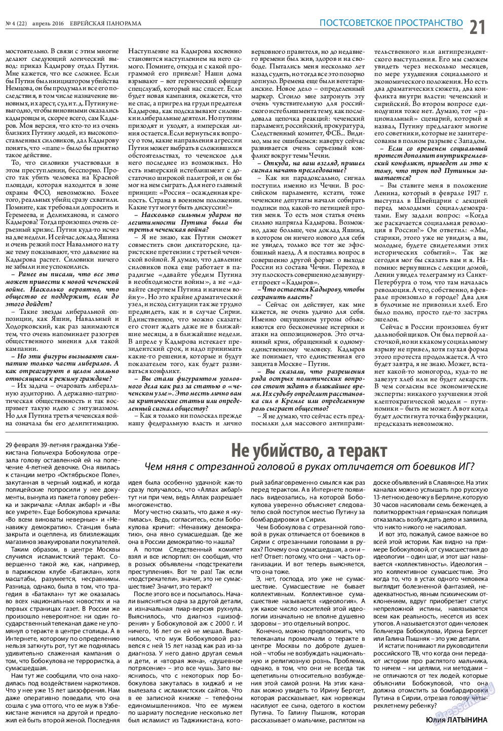 Еврейская панорама, газета. 2016 №4 стр.21
