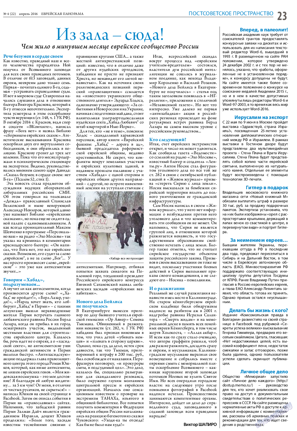 Еврейская панорама, газета. 2016 №4 стр.23