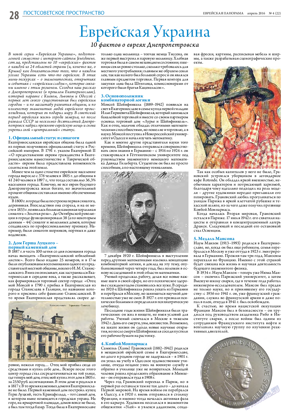 Еврейская панорама, газета. 2016 №4 стр.28