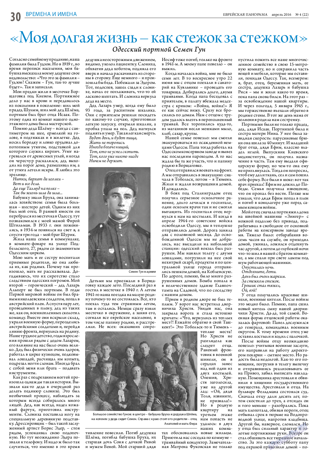 Еврейская панорама, газета. 2016 №4 стр.30